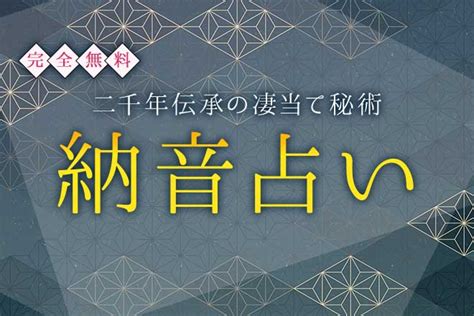 納音 性格|納音早見表、納音占いとは 